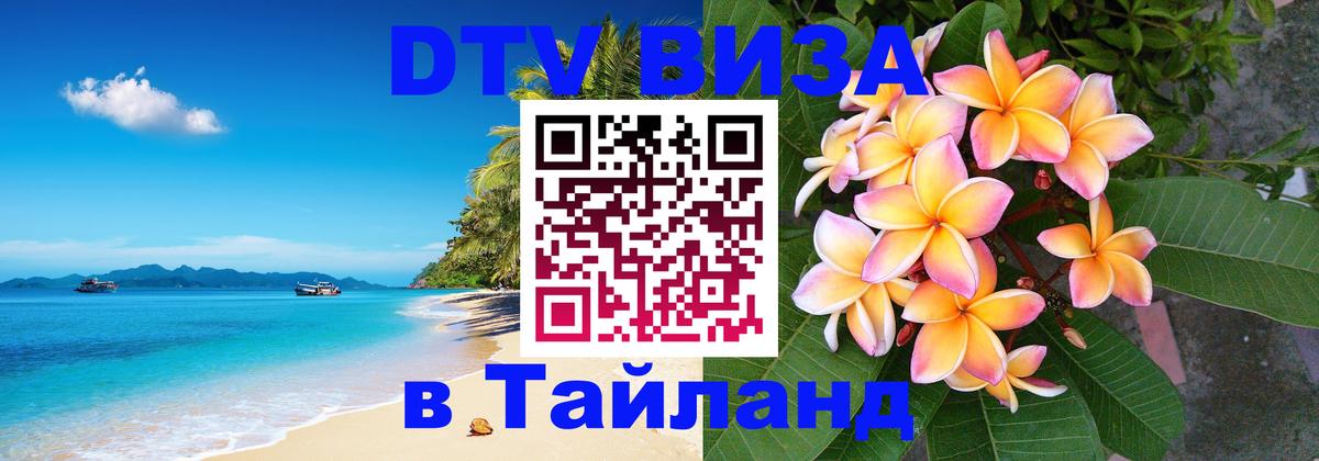 Электронная виза DTV в Тайланд 