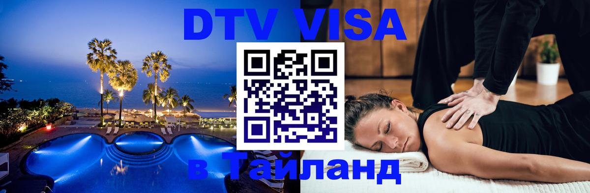 DTV Visa Thailand — прайс и условия, виза без дополнительных документов - Вена 